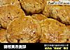 碧根果燕麦酥的做法