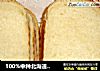 100%中种北海道吐司的做法