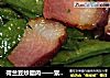荷兰豆炒腊肉——繁忙上班族的快手菜的做法