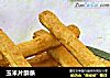 玉米片酥条的做法