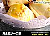 黄金豆沙一口酥的做法