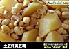 土豆炖黄豆嘴的做法