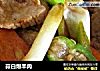 蒜白爆羊肉的做法