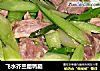 飞水芥兰腊鸭腿的做法