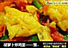 胡萝卜炒鸡蛋——营养家常菜的做法