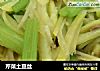 芹菜土豆丝的做法