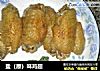盐（原）味鸡翅的做法