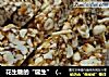 花生糖的“诞生”（甜蜜一整年）的做法