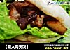 ［懒人肉夹馍］的做法
