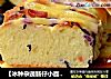 【冰种杂蔬肠仔小面包】为软棉小面包加入杂蔬营养的做法
