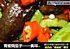 青椒烧茄子——美味家常菜的做法