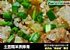 土豆糯米蒸排骨的做法