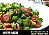 秋葵炒火腿肠的做法