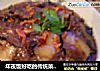 梅菜扣肉做法(93)的做法