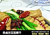 香卤兰花豆腐干的做法