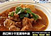 西红柿汁干豆腐炖牛腩的做法
