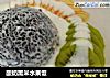 酸奶黑米水果饭的做法