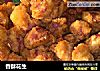 香酥花生的做法