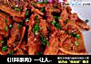 川味酥肉的做法