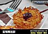 蓝莓椰丝酥的做法