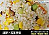 胡萝卜玉米炒饭的做法