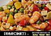 【彩色虾仁杂蔬丁】让彩色的菜菜点亮你一天的彩色心情的做法