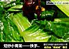 炝炒小青菜——快手健康菜的做法