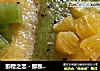 猕橙之恋 - 猕猴桃香橙西米露的做法