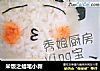 米饭之蜡笔小新的做法