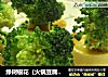 绿树银花（火锅豆腐拌西兰花）的做法