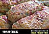 特色烤白菜包的做法