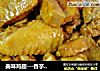 美味鸡翅---香芋鸡翅的做法