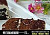 冬日加点能量——巧克力奶油方块的做法