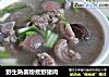 野生熟菌粉煮野猪肉的做法