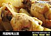 鸡翅根炖土豆的做法