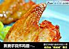 新奥尔良炸鸡翅--空气烹饪，领跑健康的做法