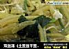 双丝汤（土豆丝干豆腐汤）的做法