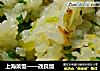 上海菜饭——改良版的做法