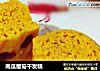 南瓜葡萄干发糕的做法