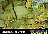 菜谱换礼--桂花土豆的做法