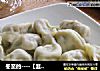 冬至的----【韭菜木耳水饺】的做法