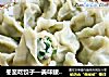 冬至吃饺子—美味鲅鱼馅的做法