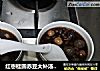 红枣桂圆赤豆大补汤！！的做法