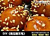 DIY《南瓜糖不甩》的做法