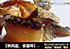 【秋风起，食腊味】自制腊鱼干的做法