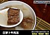 白萝卜牛肉汤的做法