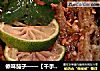 傣味茄子——【千手观音】的做法