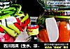 四川泡菜（生水、凉白开实验版）的做法