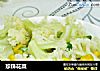 珍珠花菜的做法