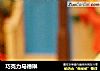 巧克力马德琳的做法